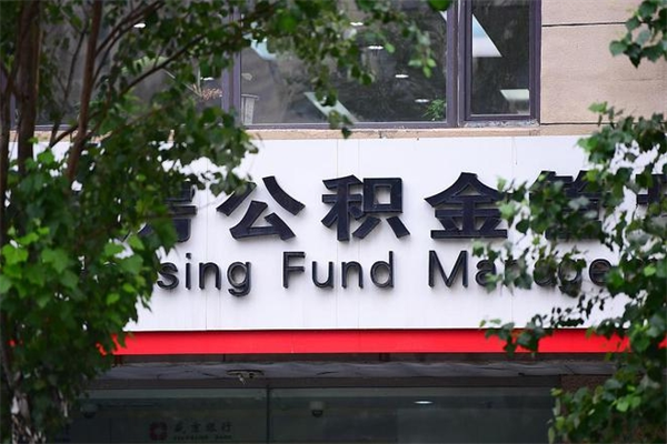 北京公积金哪里可以取（在哪里可以取住房公积金）