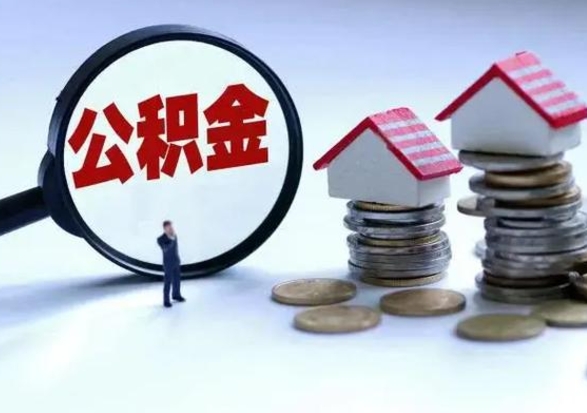 北京买房如何取公积金（购房如何取公积金的钱）