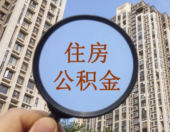 北京公积金如何取（这么取住房公积金）