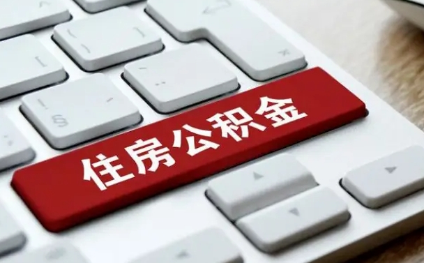 北京个人住房公积金可以取出吗（个人住房公积金可以提取吗）