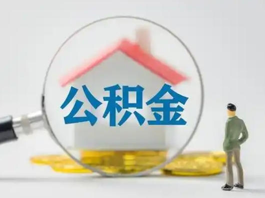 北京怎么取出公积金的钱（怎么可以取出公积金）